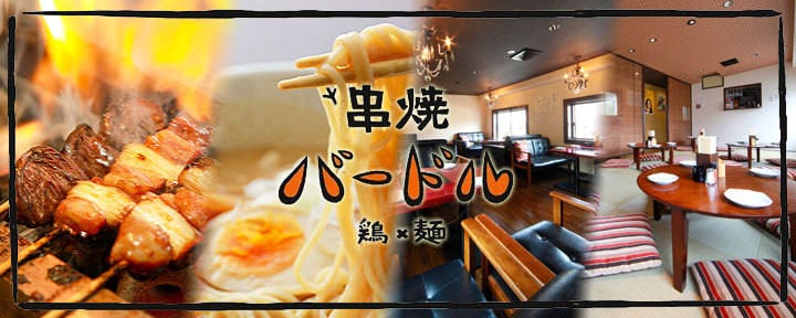 串焼 バードル