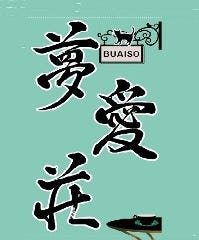 夢愛荘