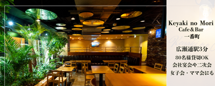 Keyaki no Mori Cafe＆Bar 一番町