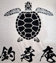 釣寿庵