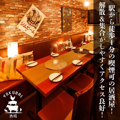 お肉と鮮魚 焼酎居酒屋 よくバル 新橋  店内の画像