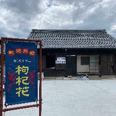 台湾カフェ 枸杞花 