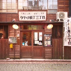 夕やけ横丁三丁目 豊川駅前店 