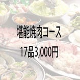 【堪能焼肉コース】牛カルビやホルモンがコースで食べられます！！全17品3,000円別途席料