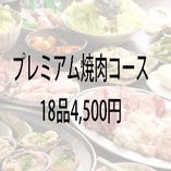 【プレミアム焼肉コース】少し豪華に贅沢に。飛騨牛をご堪能！！全18品4,500円（税込）