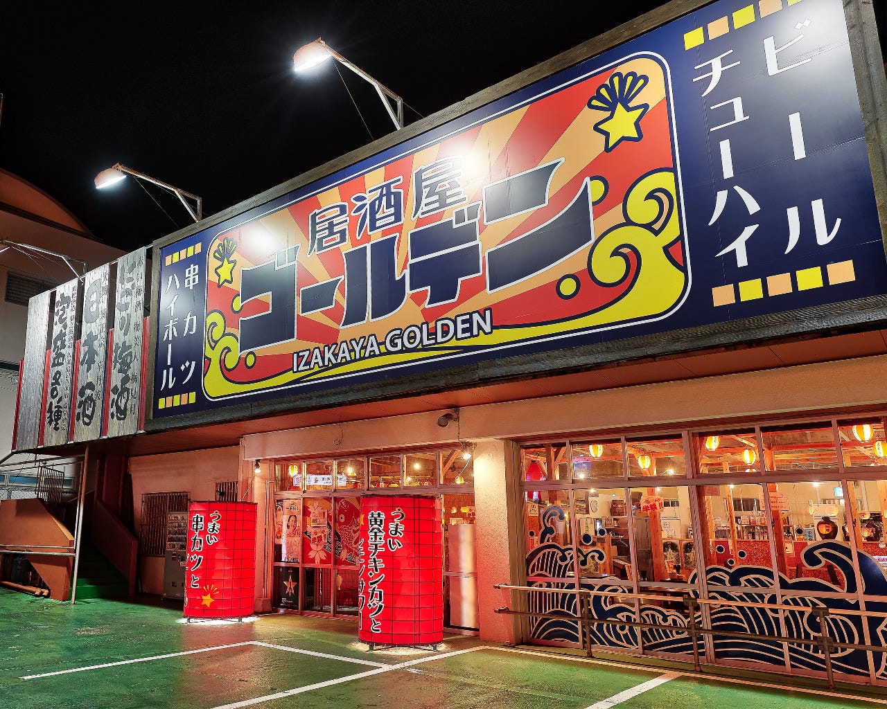 居酒屋 宜 野 湾