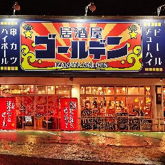 居酒屋 ゴールデン 