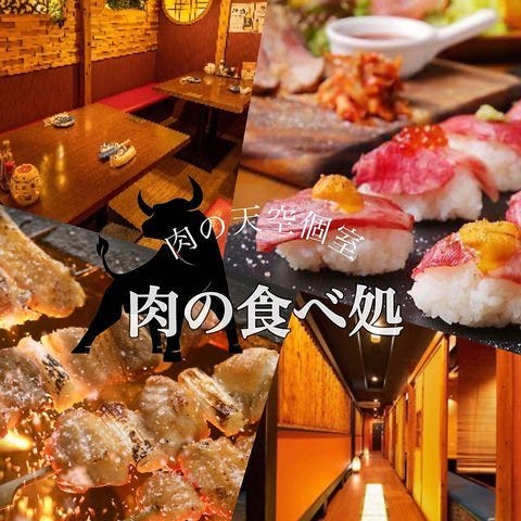100種食べ飲み放題と天空個室 肉の食べ処 池袋東口店 池袋 居酒屋 ぐるなび