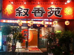 100種オーダー・食べ放題 叙香苑 亀戸店