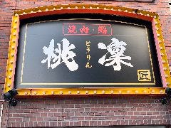 焼肉・鮨 桃凜