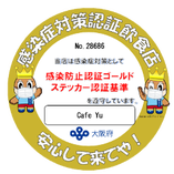 大阪府 感染防止認証ゴールドステッカー取得店です