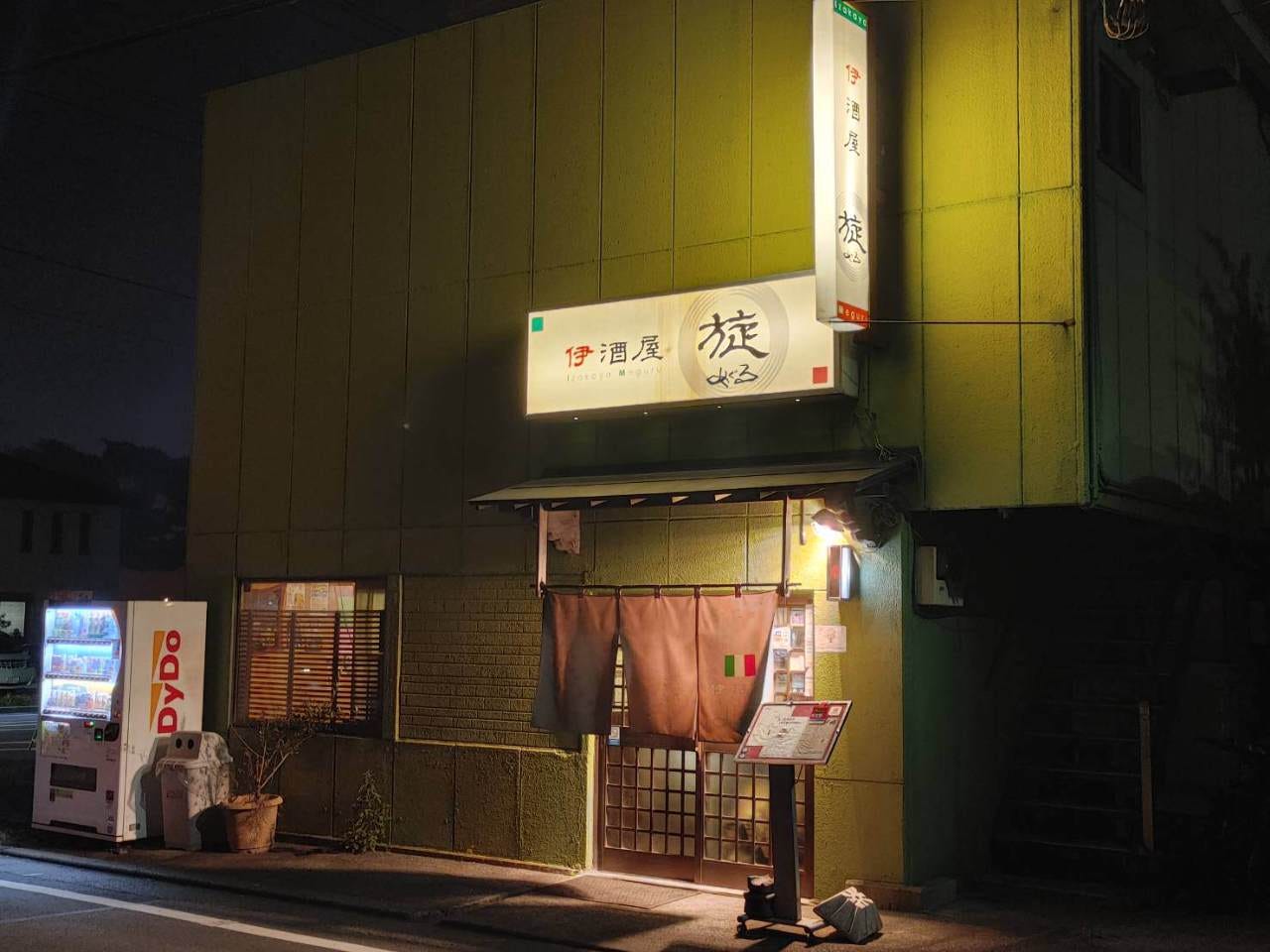 伊酒屋 旋（めぐる）