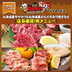 【お肉にもこだわります】 北海道産牛サガリ＆牛タンなど多数！