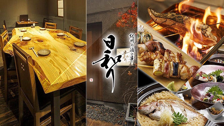 紀州の酒と串 日和り