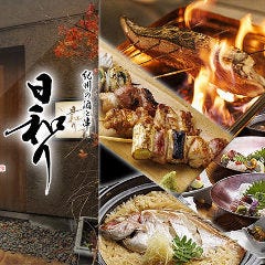 紀州の酒と串 日和り