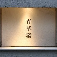 青草窠