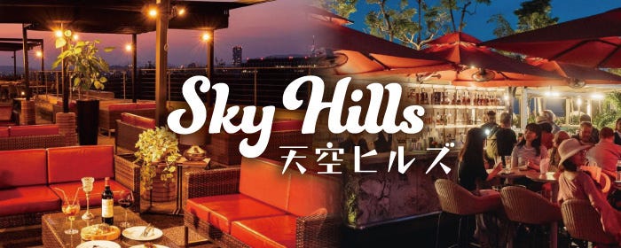 手ぶらBBQ食べ放題 新宿ビアガーデン 天空ヒルズ