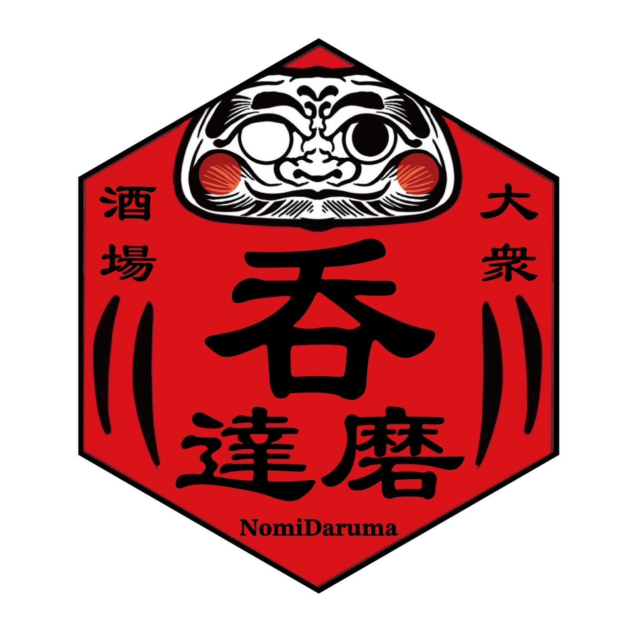 炭火焼きと海鮮炉端焼き 日本酒酒場 呑達磨 福島駅店