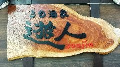 うめ酒家 遊人