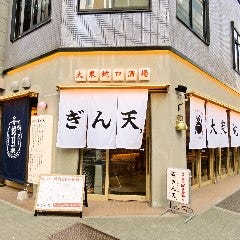 大衆蛇口酒場 ぎん天。 名駅3丁目店 