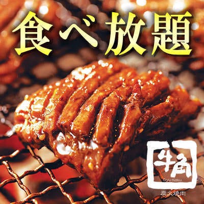 牛角 立川柏町店 立川 焼肉 ぐるなび
