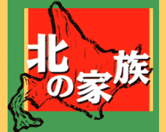 仙台 北の家族