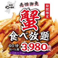 季節到来☆【大好評！】茹でずわい蟹＆焼きずわい蟹食べ放題60分3980円！