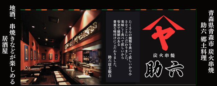 助六 青森駅前アウガ隣店