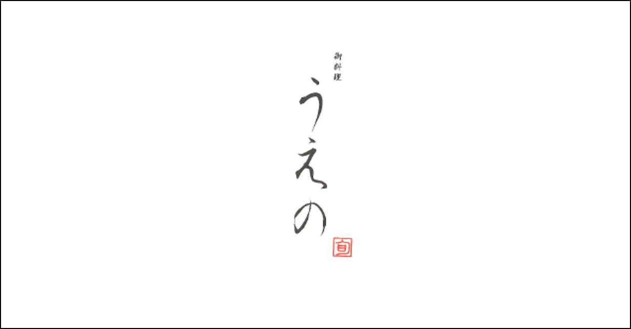 御料理 うえの