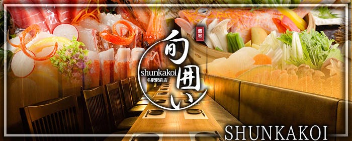名古屋駅 個室と炉端 居酒屋 旬囲い 名駅駅前店