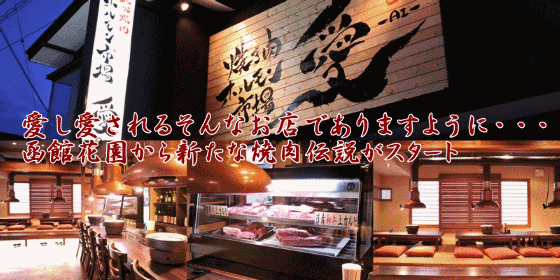 函館炭火焼肉・ホルモン市場 愛