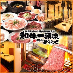 焼肉どうらく上星川店