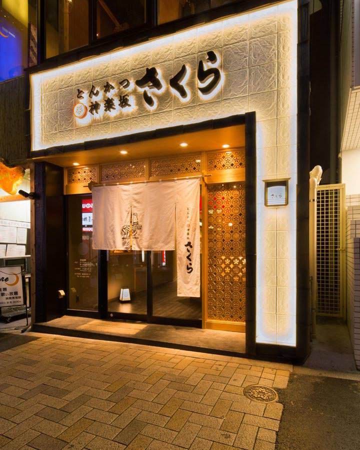 とんかつ馬車道さくら 本店