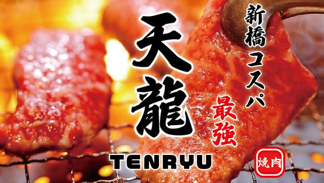 炭火焼肉 黒毛和牛 天龍 新橋 新橋 焼肉 ぐるなび