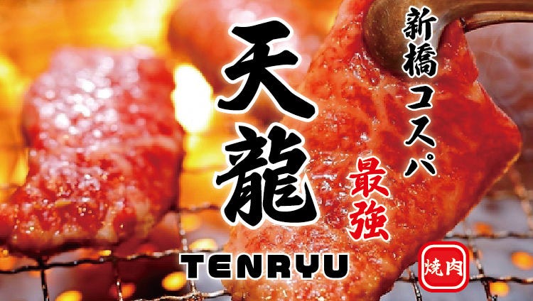 炭火焼肉・黒毛和牛 天龍 新橋