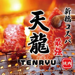 炭火焼肉・黒毛和牛 天龍 新橋 
