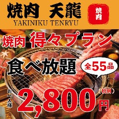 炭火焼肉・黒毛和牛 天龍 新橋