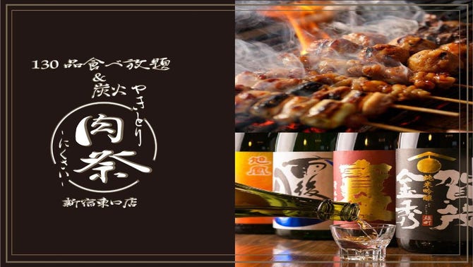 130品食べ飲み放題 個室居酒屋 肉祭 新宿東口店 新宿 居酒屋 ぐるなび