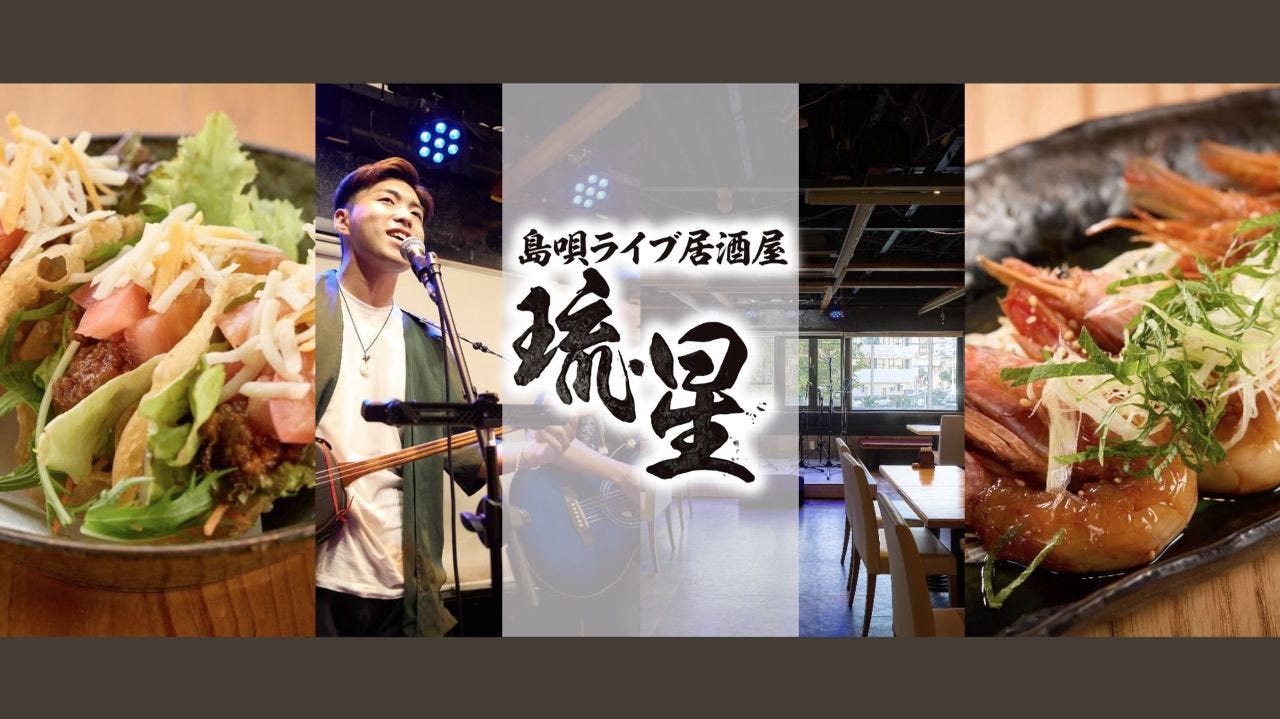 島唄ライブ居酒屋 琉星