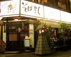 そばよし 心斎橋店