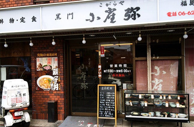 小雀弥福島店