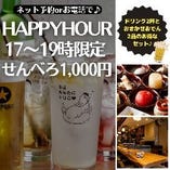 【期間限定】Happy hour！『せんべろ 1,000円』