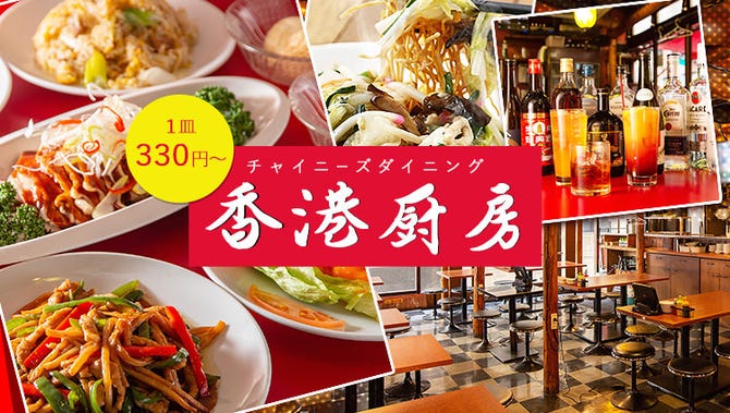 中華居酒屋 香港厨房 南幸 横浜2号店 横浜駅 中華料理 ぐるなび