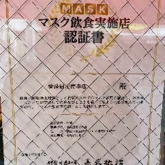 当店は、神奈川県「マスク飲食実施」認証店です。