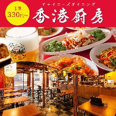 中華居酒屋 香港厨房 南幸 横浜2号店 