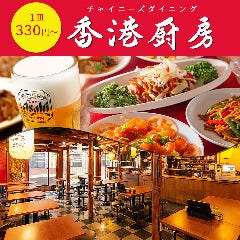 香港厨房 南幸店