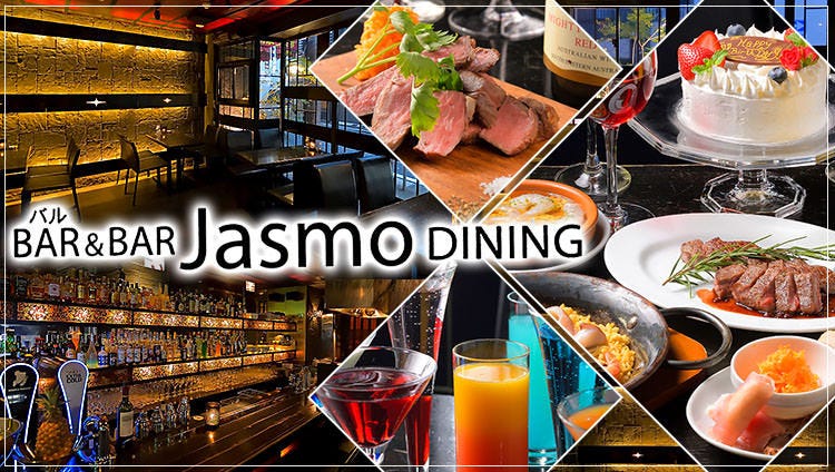 バル＆BAR Jasmo DINING 〜ジャスモ ダイニング〜