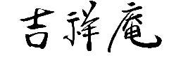 吉祥庵