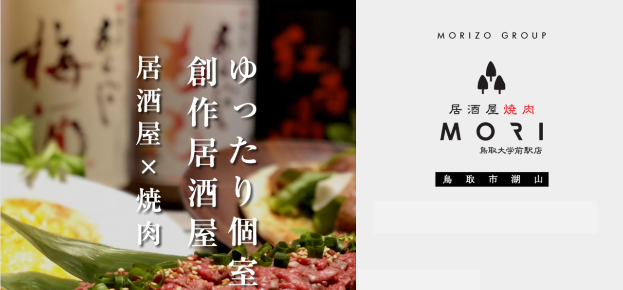 居酒屋燒肉mori 鳥取大學前驛店 鳥取市 居酒屋 Gurunavi 日本美食餐廳指南