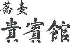 蕎麦 貴賓館